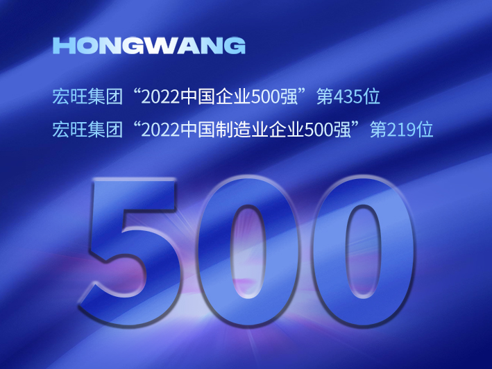热烈祝贺宏旺集团位列“2022中国企业500强”第435位